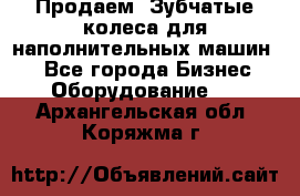 Продаем  Зубчатые колеса для наполнительных машин.  - Все города Бизнес » Оборудование   . Архангельская обл.,Коряжма г.